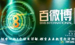 区块链中心的8个项目详解：探索未来数字经济的