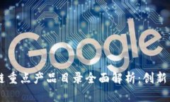 区块链重点产品目录全面解析：创新与应用