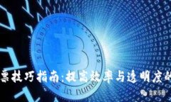 区块链发票技巧指南：提高效率与透明度的最佳