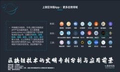 区块链技术的发明专利分析与应用前景