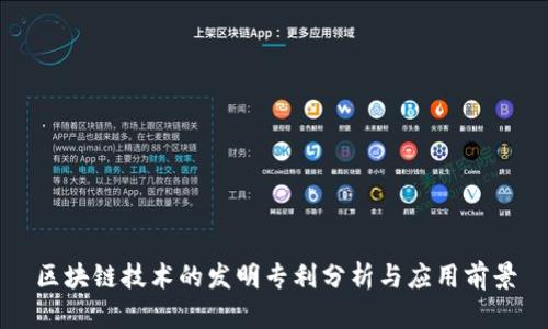 区块链技术的发明专利分析与应用前景