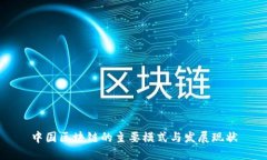 中国区块链的主要模式与发展现状