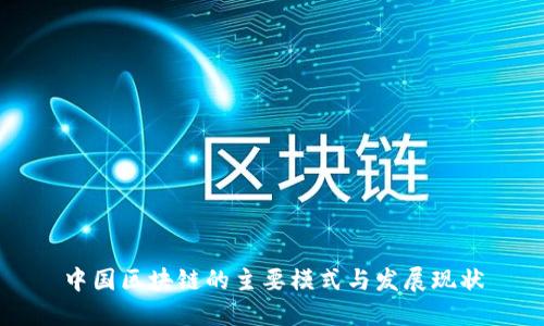 中国区块链的主要模式与发展现状
