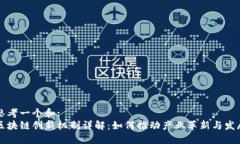 思考一个和:  区块链创新机制详解：如何推动产