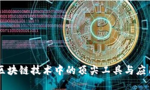 区块链技术中的顶尖工具与应用