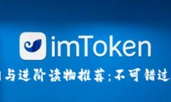 区块链入门与进阶读物推荐：不可错过的优秀书