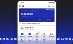 区块链知识讲解书籍推荐：从入门到进阶的完美