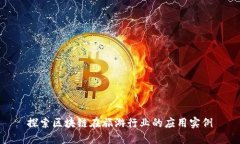 探索区块链在旅游行业的应用实例
