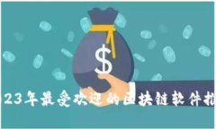 2023年最受欢迎的区块链软件推荐