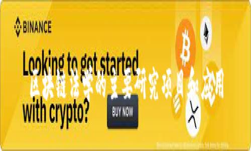 区块链法学的主要研究项目和应用