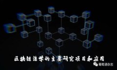 区块链法学的主要研究项目和应用
