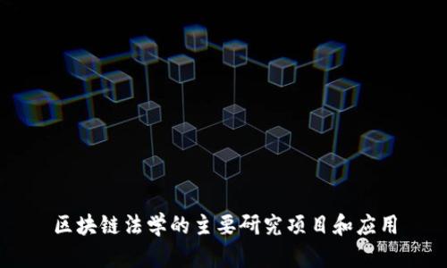 区块链法学的主要研究项目和应用