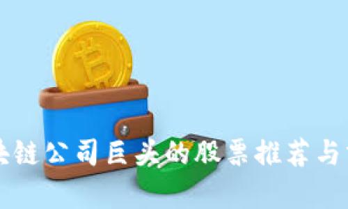区块链公司巨头的股票推荐与分析