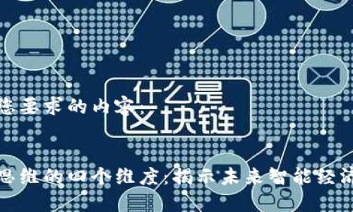 以下是您要求的内容：


区块链思维的四个维度：揭示未来智能经济的关键