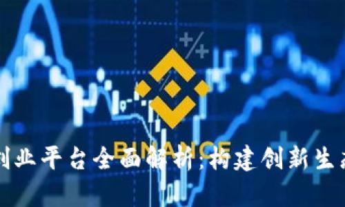 深圳区块链创业平台全面解析：构建创新生态的关键节点
