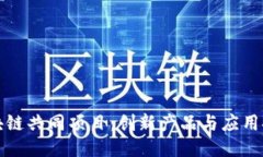 区块链共同项目：创新产品与应用探讨