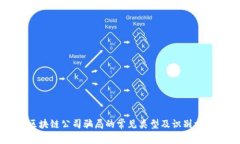 区块链公司骗局的常见类型及识别方法