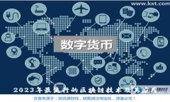 2023年最流行的区块链技术及其应用