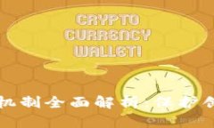区块链技术监管机制全面解析：保护创新与安全