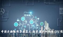 中国区块链股票大盘点：投资者必知的热门公司
