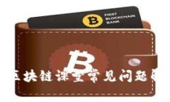 : 区块链课堂常见问题解析