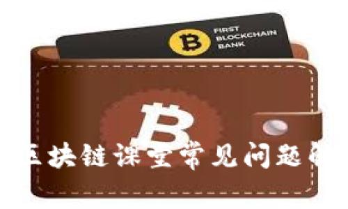 : 区块链课堂常见问题解析