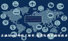 区块链App的特点解析：为何选择区块链技术