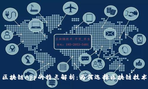 区块链App的特点解析：为何选择区块链技术