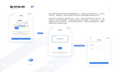 区块链App的特点解析：为何选择区块链技术