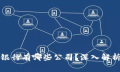 区块链外资银行有哪些公司？深入解析及应用案
