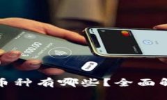金融区块链的币种有哪些？全面解析和市场展望
