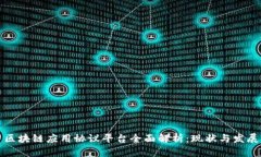 区块链应用协议平台全面解析：现状与发展