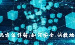 区块链网络提现方法详解：如何安全、快捷地提