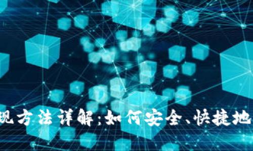 区块链网络提现方法详解：如何安全、快捷地提取加密资产?