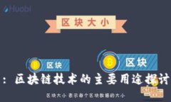 : 区块链技术的主要用途探讨