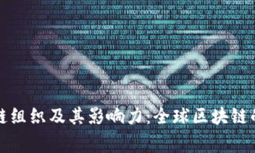 国家区块链组织及其影响力：全球区块链的发展趋势