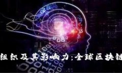 国家区块链组织及其影响力：全球区块链的发展