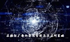 区块链广告的弊端分析及其应对策略