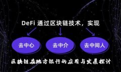 区块链在地方银行的应用与发展探讨