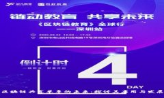 区块链共享单车的未来：探讨其应用与发展