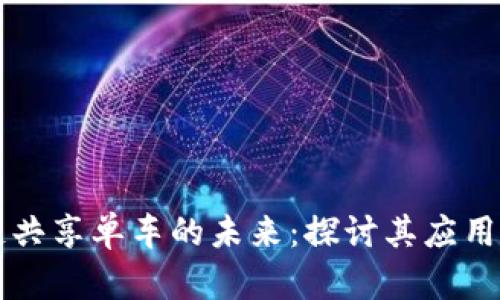 区块链共享单车的未来：探讨其应用与发展