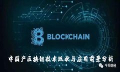 中国产区块链技术现状与应用前景分析