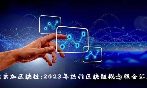 股票加区块链：2023年热门区块链概念股全汇总
