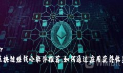 br 区块链赚钱小软件推荐：如何通过应用获得收