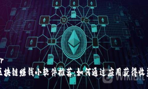 br 
区块链赚钱小软件推荐：如何通过应用获得收益
