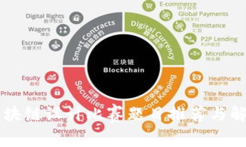 区块链设计比赛题目推荐与解析