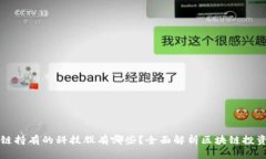 区块链持有的科技股有哪些？全面解析区块链投