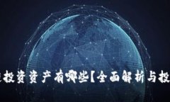 区块链投资资产有哪些？全面解析与投资指南
