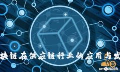 区块链在供应链行业的应用与发展