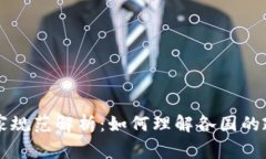 区块链国家规范解析：如何理解各国的政策与标
